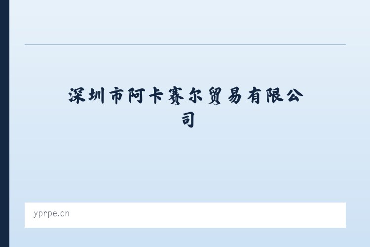 深圳市阿卡赛尔贸易有限公司 列表图